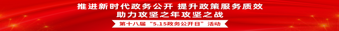 第十八届“5.15”政务公开日