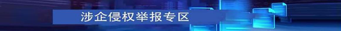 涉企侵权举报专区